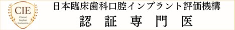 日本臨床歯科口腔インプラント評価機構認証専門医