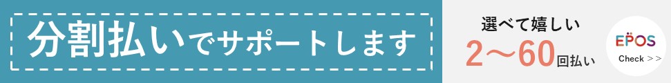 分割払い取り扱いしております。