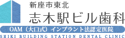 新座市東北 志木駅ビル歯科