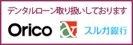 デンタルローン