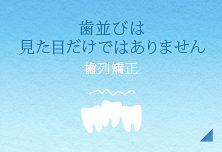 歯並びは見た目だけではありません【歯列矯正】