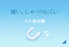 痛い、しゃべりにくい【入れ歯治療】