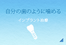 自分の歯のように噛める【インプラント治療】