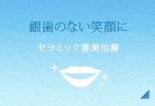 銀歯のない笑顔に【セラミック審美治療】