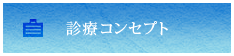 診療コンセプト