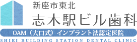 新座市東北 志木駅ビル歯科